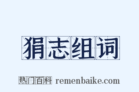 狷志组词是什么意思的图片